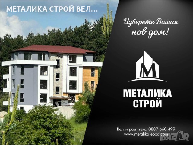 Апартаменти ,къщи ,търговски помещения Металика строй Велинград, снимка 2 - Апартаменти - 42546880