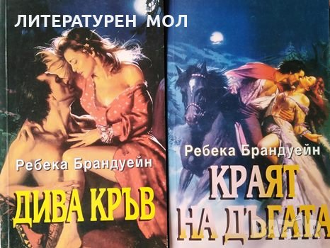 Дива кръв / Краят на дъгата Ребека Брандуейн, снимка 1