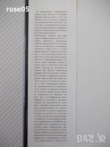 Книга "Стара нидерландска живопис през 15.век-Янош Вег"-152с, снимка 2 - Специализирана литература - 54359067
