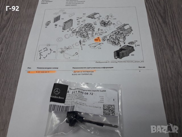 A2218300872**NEU**MERCEDES-BENZ**ДАТЧИК ТЕМПЕРАТУРА ЗА ВЪЗДУШНИ ПОТОЦИ** Датчик за климатик