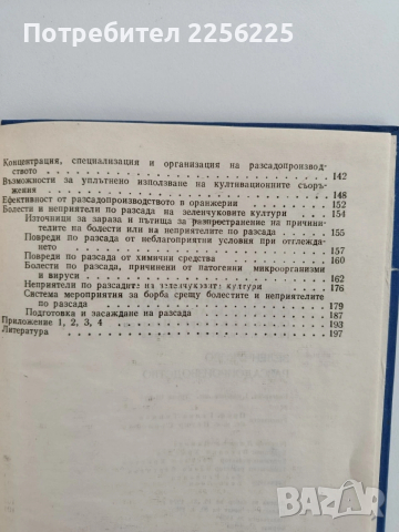 Зеленчуково расадо - производство, снимка 2 - Специализирана литература - 53084557