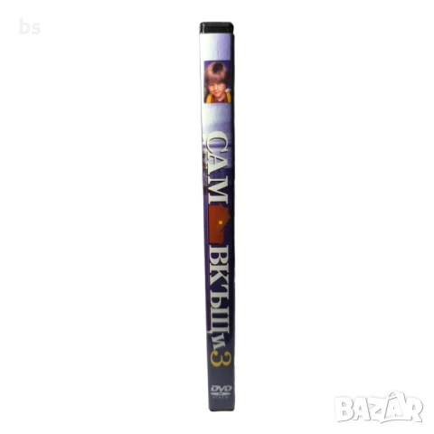 Сам вкъщи 3 DVD -R с бг дублаж , снимка 3 - DVD филми - 51137298