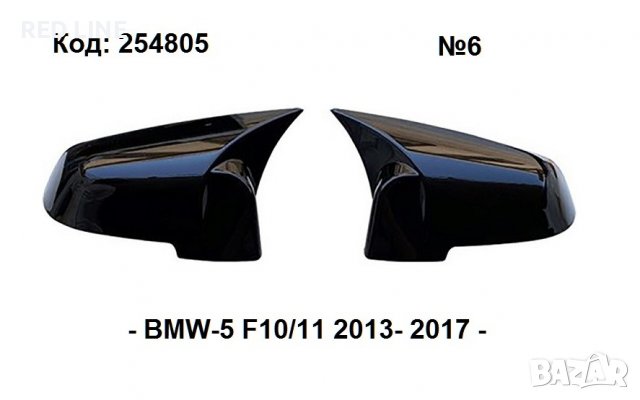 Капаци за огледала Batman Style за BMW-5 F10/11 LCI 2013-2017г.