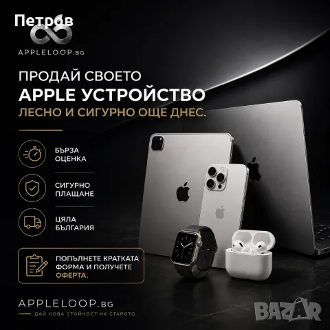 Изкупувам и Продавам Apple устройства
