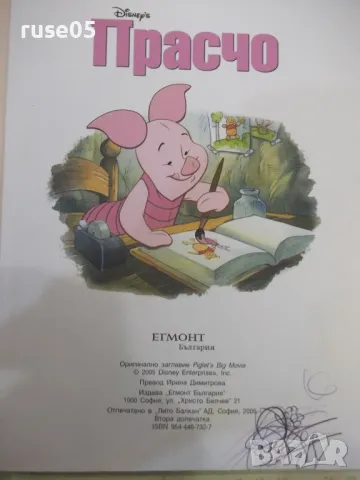 Книга "Прасчо - Егмонт" - 80 стр., снимка 2 - Детски книжки - 49786150