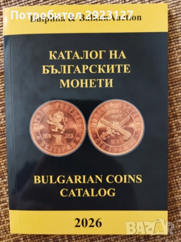 НОВИЯТ КАТАЛОГ ЗА БЪЛГАРСКИТЕ МОНЕТИ 2026 ГОДИНА