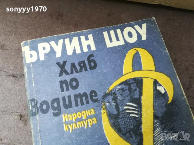 ЪРУИН ШОУ ХЛЯБ ПО ВОДИТЕ 2804251832, снимка 4 - Художествена литература - 50071542