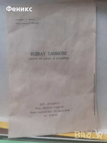 Стара настолна българска игра - Идват танкове, снимка 4 - Антикварни и старинни предмети - 51252446