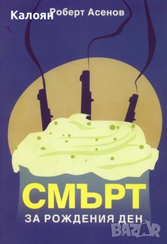 Роберт Асенов - Смърт за рождения ден (2011)