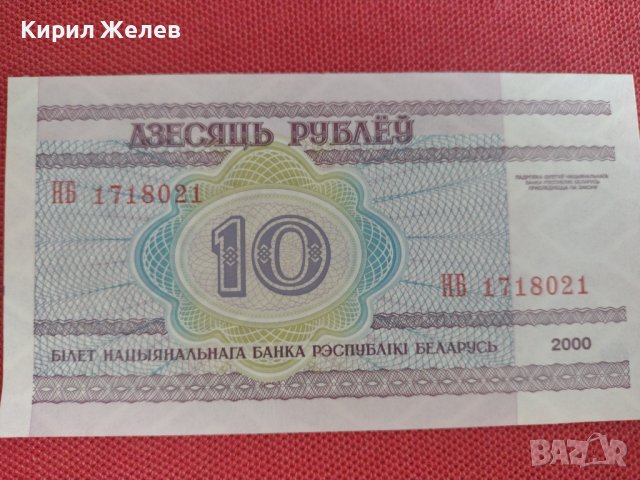 Банкнота 10 рубли 2000г. Беларус непрегъвана перфектна за колекция декорация 28349, снимка 8 - Нумизматика и бонистика - 37133833
