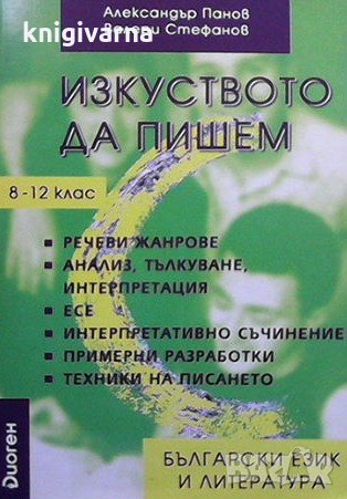 Изкуството да пишем Александър Панов, снимка 1 - Учебници, учебни тетрадки - 31538949