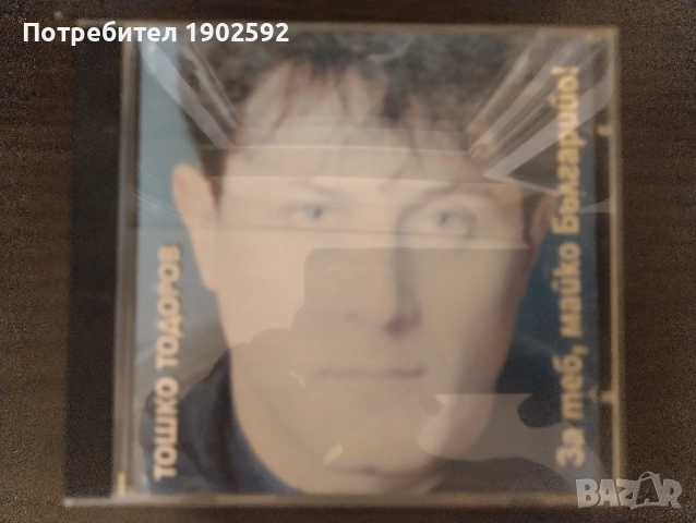  Тошко Тодоров ‎– За Теб, Майко Българийо! 