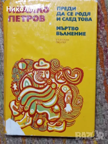 Преди да се родя и след това , Мъртво вълнение - Ивайло Петров , снимка 1