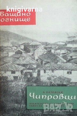 Чипровци Б. Балевски