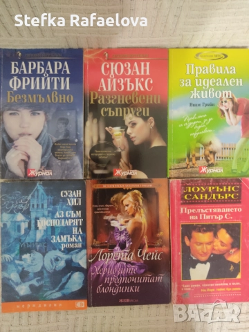 Романи 3 лв.