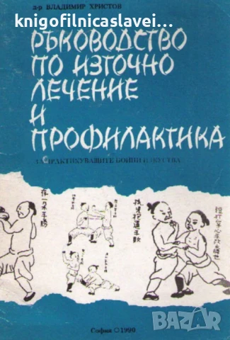 Владимир Христов - Ръководство по източно лечение и профилактика(1990)