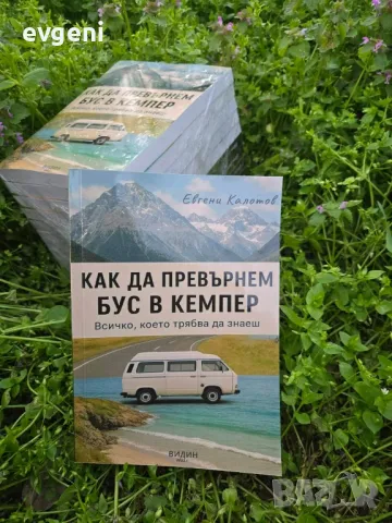 КНИГА Как да превърнем бус в кемпер 
