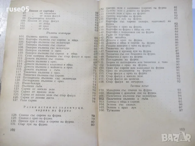 Книга "Безмесни ястия-Екатерина Димитрова/Иван Илиев"-104стр, снимка 8 - Кулинария - 55849040