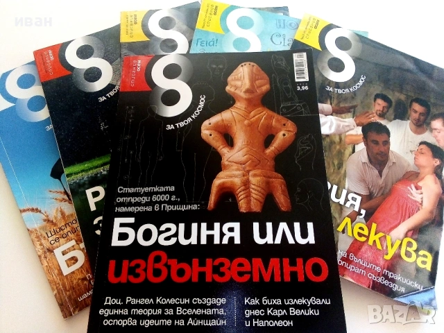 Списание "8" - 2012г