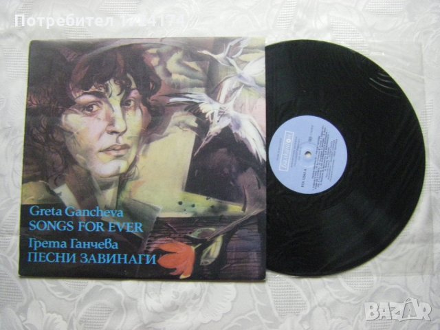 ВТА 12542 - Грета Ганчева - Песни завинаги, снимка 2 - Грамофонни плочи - 31517356