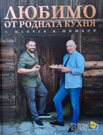Любимо от родната кухня с Манчев и Шишков