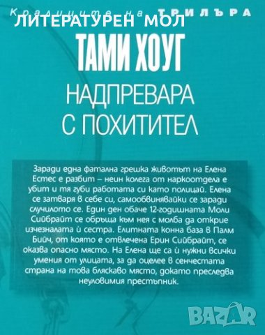 Надпревара с похитител. Тами Хоуг, 2012г., снимка 2 - Художествена литература - 31096276