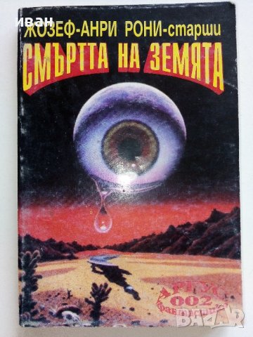 Смъртта на Земята - Жозеф-Анри Рони-старши - 1993г.