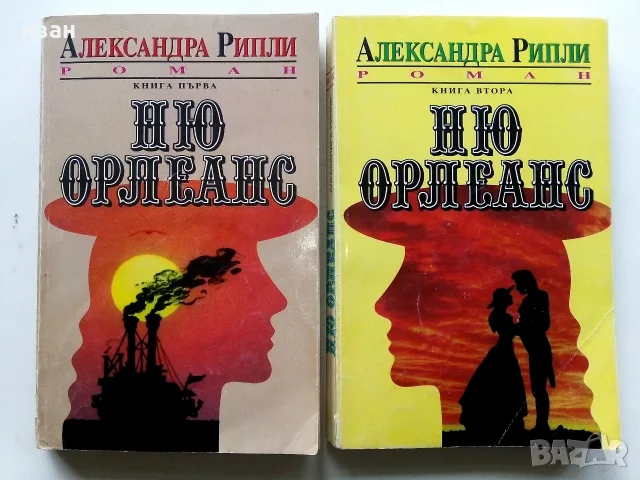Ню Орлеанс  книга 1 и 2 - Александра Рипли - 1992г.