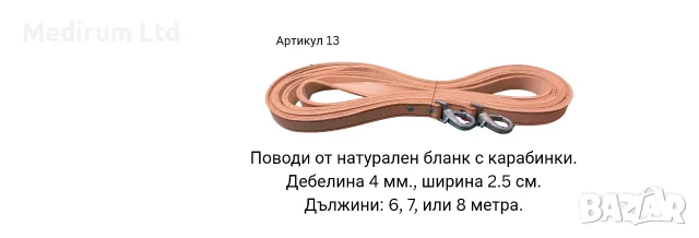 Сарач, поводи за кон, тегличи, кантарма, палдъм, гердан със звънци, снимка 3 - Коне - 56314982
