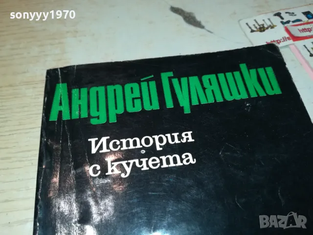 ИСТОРИЯ  С КУЧЕТА-КНИГА 1912240847, снимка 2 - Художествена литература - 48399232