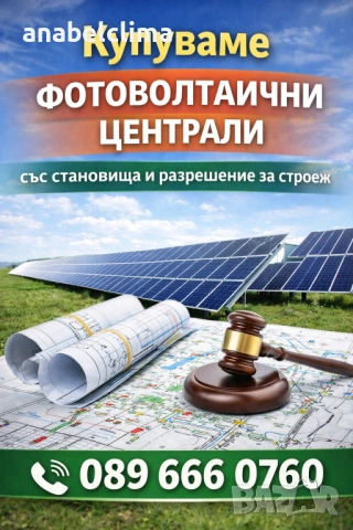 Изкупуване на ФЕЦ със становища