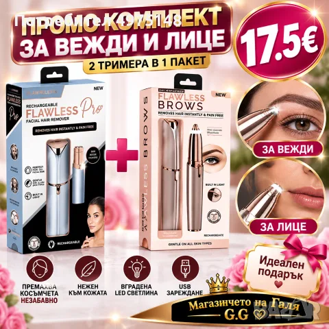 Промо комплект за лице