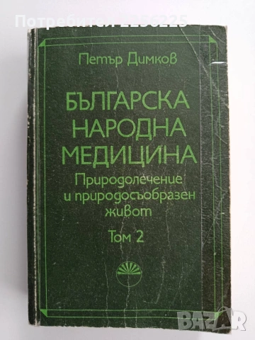 Българска народна медицина ( том 2)