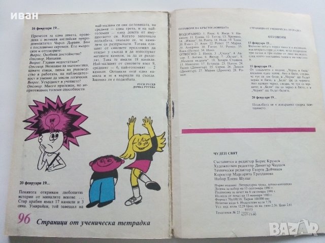 Български комикс "Чуден свят" 1980 г. - брой 1, снимка 6 - Колекции - 35298551