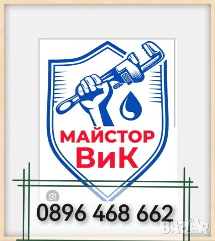 Вик услуги - РУСЕ 0896 468 662