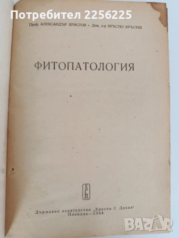 Фитопатология 1964г, снимка 11 - Специализирана литература - 52790203