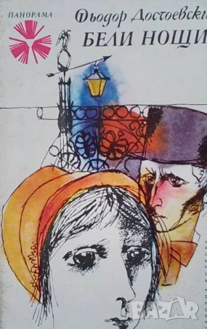Бели нощи Фьодор М. Достоевски