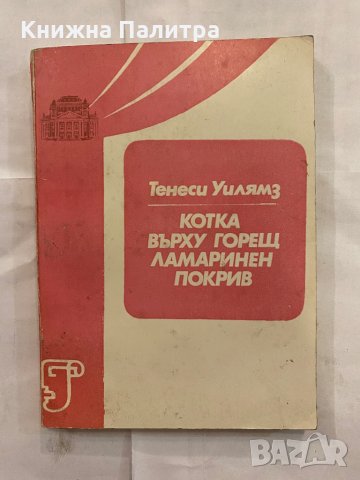 Котка върху горещ ламаринен покрив Тенеси Уилямс