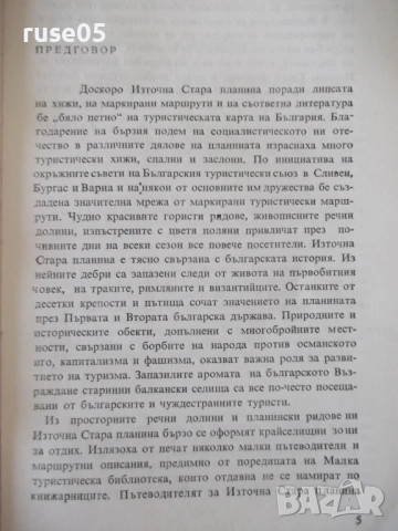Книга "Източна Стара планина - Георги Чорчопов" - 148 стр., снимка 3 - Специализирана литература - 54347044