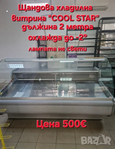 разпродавам оборудване за магазин, снимка 11 - Витрини - 53932110