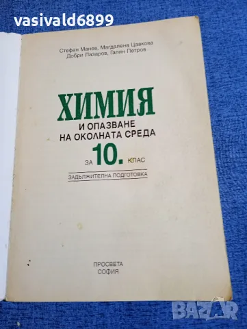 Химия и опазване на околната среда за 10 клас , снимка 4 - Учебници, учебни тетрадки - 48323544