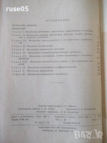 Книга "Механизмы автоматического действия-Ф.Джонс"-768 стр., снимка 11 - Специализирана литература - 38339507