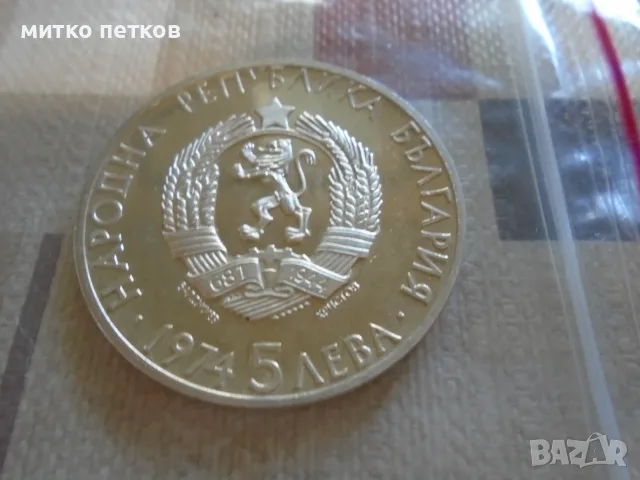 5 лева 1974 сребро