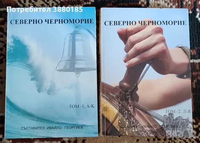 Северно Черноморие Том 1 и Том 2