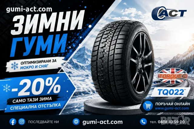 -20% на НОВИ ЗИМНИ гуми TORQUE TQ022 - DOT26