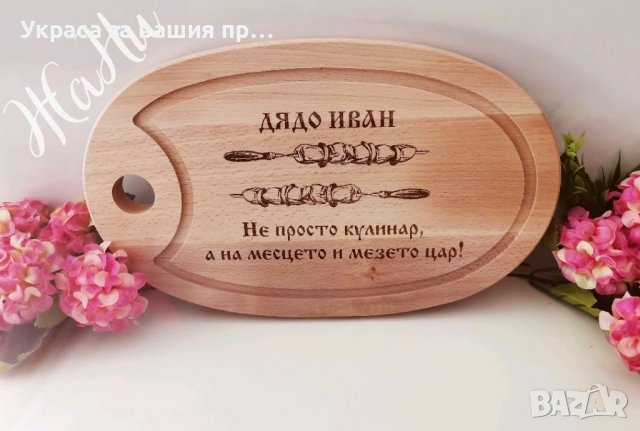 Гравирани дъски подарък за рожден ден имен ден , снимка 5 - Подаръци за имен ден - 39245269