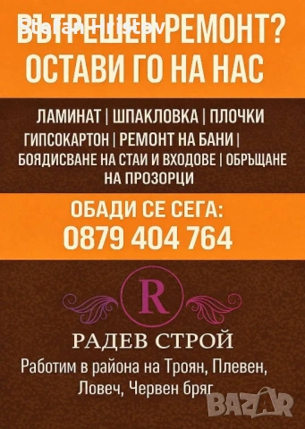 Искаш свеж и обновен дом? Ние ще го направим за теб! Професионални вътрешни ремонти от Радев Строй: 