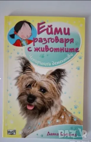 Ейми разговаря с животните, снимка 7 - Детски книжки - 56012630