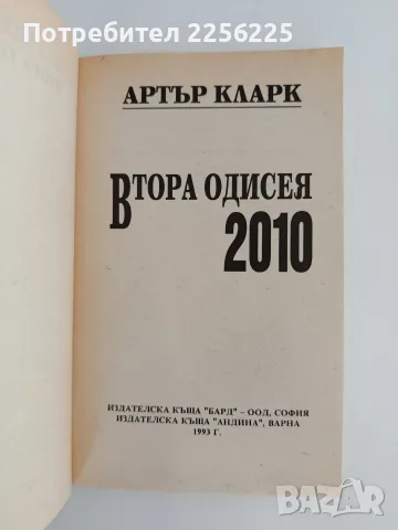 Втората одисея: 2010, снимка 4 - Художествена литература - 55708635