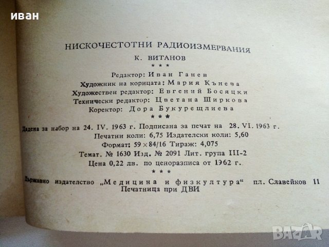 Нискочестотни радиоизмервания - К.Витанов - 1963г., снимка 5 - Специализирана литература - 39622713